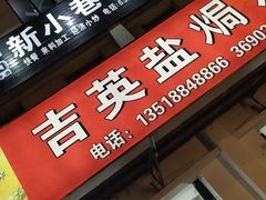-吉英盐焗鸡(文中路店)