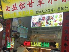 -老炳·七丛松甘草水果