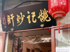 门面-姚记炒肝店(鼓楼店)