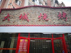 门面-大城·烧烤海鲜大排档(台东店)