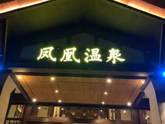-清远熹乐谷温泉度假酒店