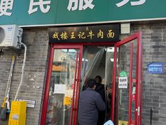 -清真-戏楼王记牛肉面
