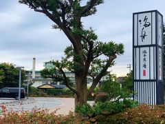 -滨千鸟之汤 海舟