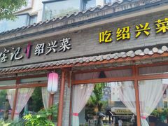 门面-寻宝记绍兴菜(鲁迅路店)