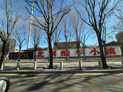 -燕郊烧鸽子(酷车小镇店)