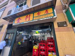 -金利食店(氹仔店)