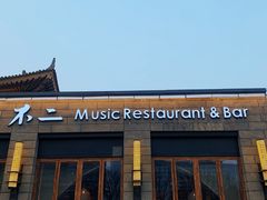 门面-不二民谣音乐餐酒吧(西安店)
