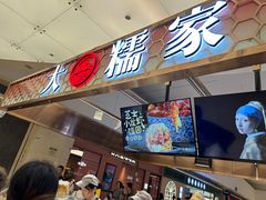 -大糯家饭团(华润万象城店)