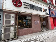 门面-刘氏三和面馆