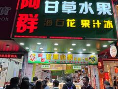 -阿群甘草水果