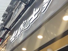 -上海么凤(赫德道店)