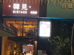 门面-韩见·韩式拌饭·炸鸡(石厦店)