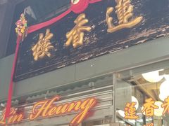 -香港蓮香樓(中環店)