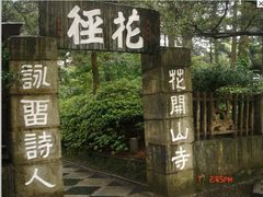 -庐山风景区花径公园