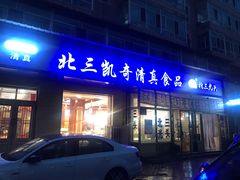 门面-北三凯奇清真食品店