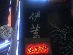 -伊茉家的烤肉店(勒泰中心店)