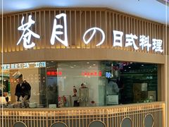 门面-苍月中华料理(王府井店)