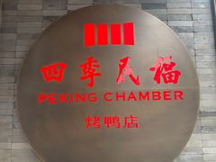 -四季民福烤鸭店(前门店)