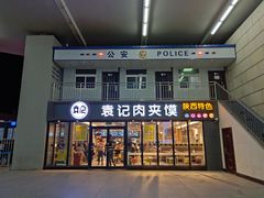 门面-袁记肉夹馍(北客站店)
