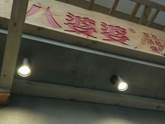 门面-八婆婆烧仙草(中山路店)