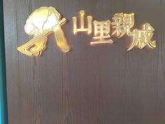 -山里亲戚(淞虹路店)