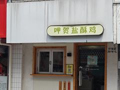 -呷贺盐酥鸡(抄纸巷店)