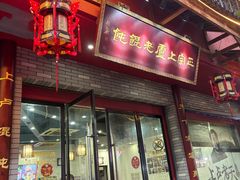-上卢老天大馄饨(上楼线店)