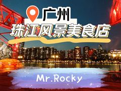 -MR.ROCKY洛奇先生·西餐&酒吧(琶醍店)