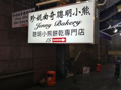 -珍妮曲奇聪明小熊(上环店)
