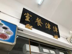 -津津餐室