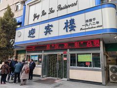 -迎宾楼(解放西街店)