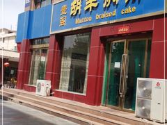 门面-壹阁胡羊焖饼(特色小吃街店)