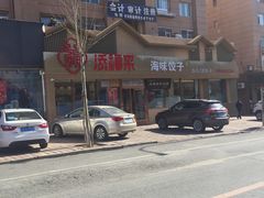 -添福来墨鱼饺子 · 海鲜东北菜(泡崖店)