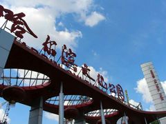 -哈尔滨文化公园