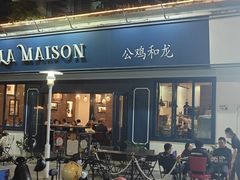 -LA MAISON公鸡和龙(蛇口店)