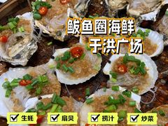 -鲜鲜·鲅鱼圈海鲜(于洪店)