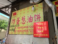 -小红车炸蛋葱油饼