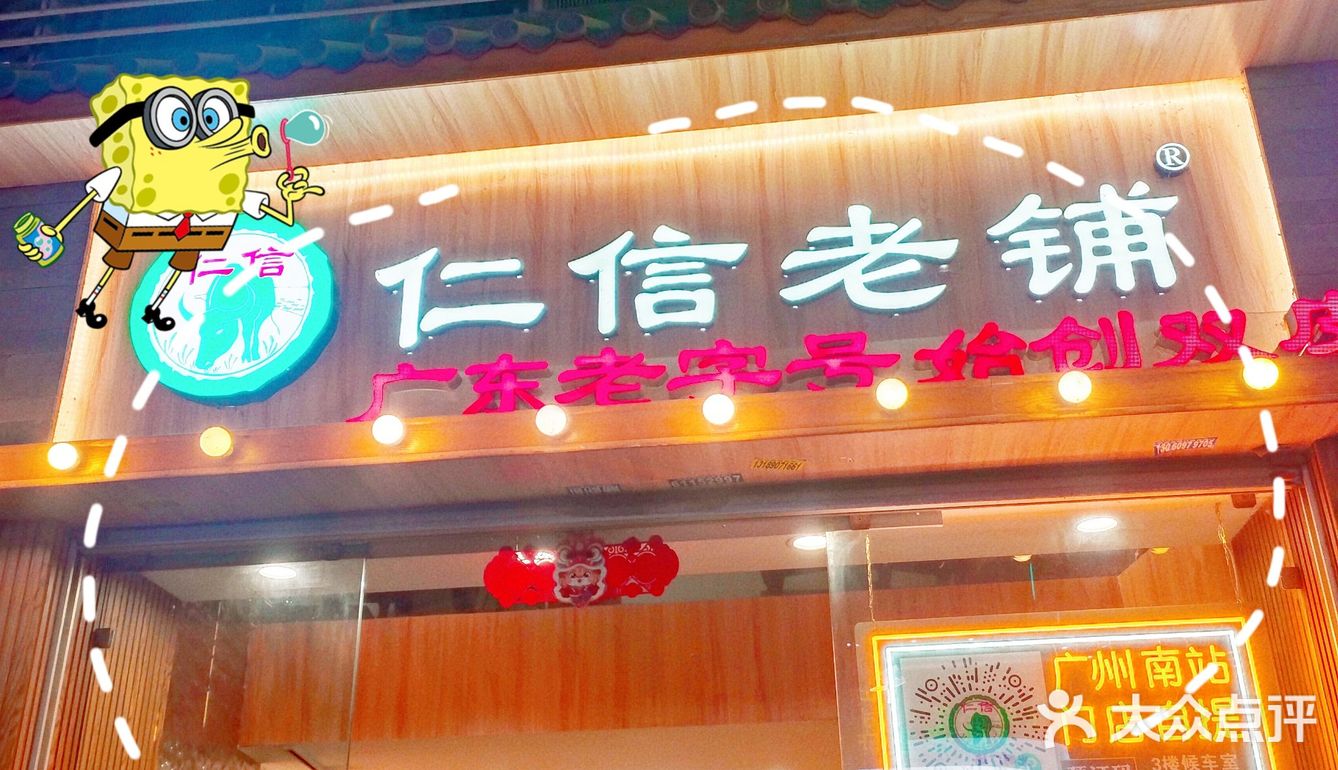 广州仁信老铺甜品美食，十年老店品质保证！🍮🍨