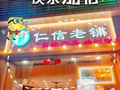 -仁信老铺甜品(北京路店)