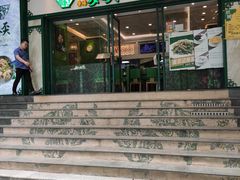 门面-香港麦奀云吞面世家(中山二路店)