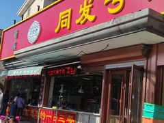 门面-同发号饭庄(复兴路店)