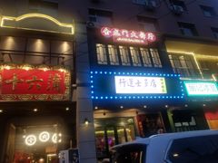 门面-十六蒲(桂林路店)
