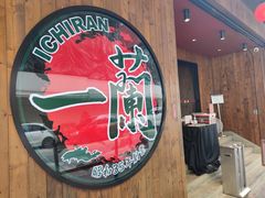 -天然豚骨拉面专门店 一兰(铜锣湾店)