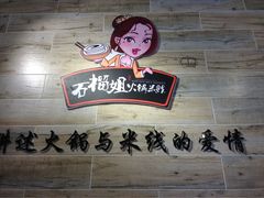 石榴姐火锅米线-石榴姐•山城小馆(创始店)