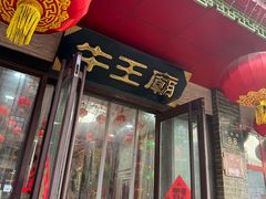 -牛王庙小吃(桥头街店)