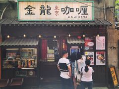 门面-金龙咖喱