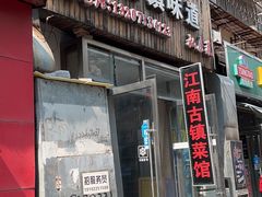 -江南古镇味道·私房菜
