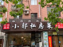 门面-小郭私房菜·海肠捞饭店(学士街店)