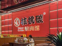 -核桃碳烤肉馆(深圳首店)