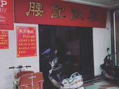 -腰记饭店(龙源路店)